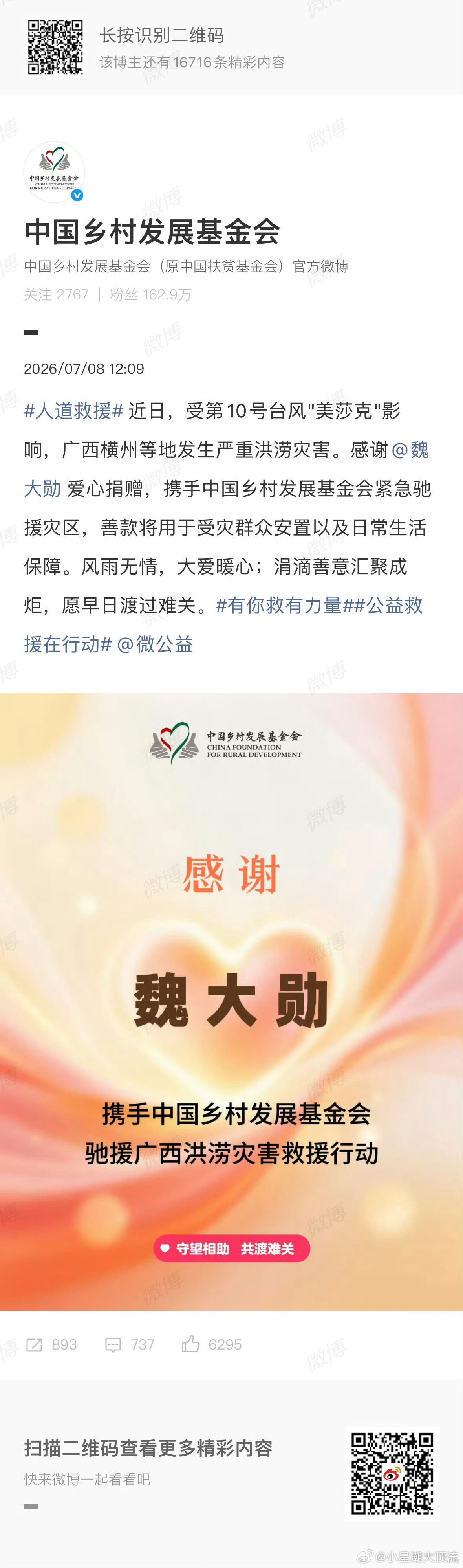 魏大勋魏大勋驰援广西灾区魏大勋通过中国乡村发展基金会驰援捐赠广西灾区，用于受灾群