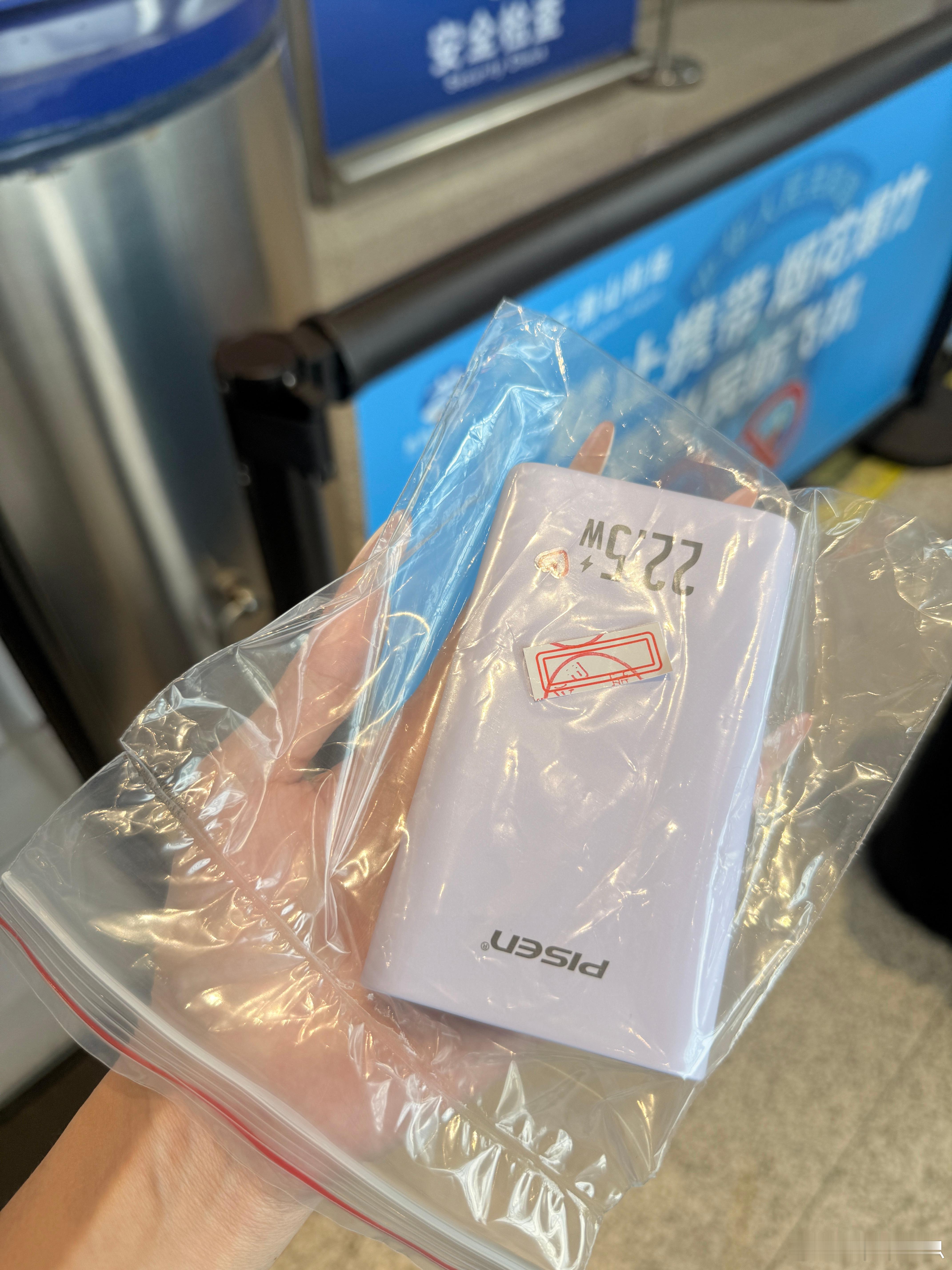 半个多月没坐飞机了，现在小机场都得给充电宝上真空袋加密封条了？  ​​​