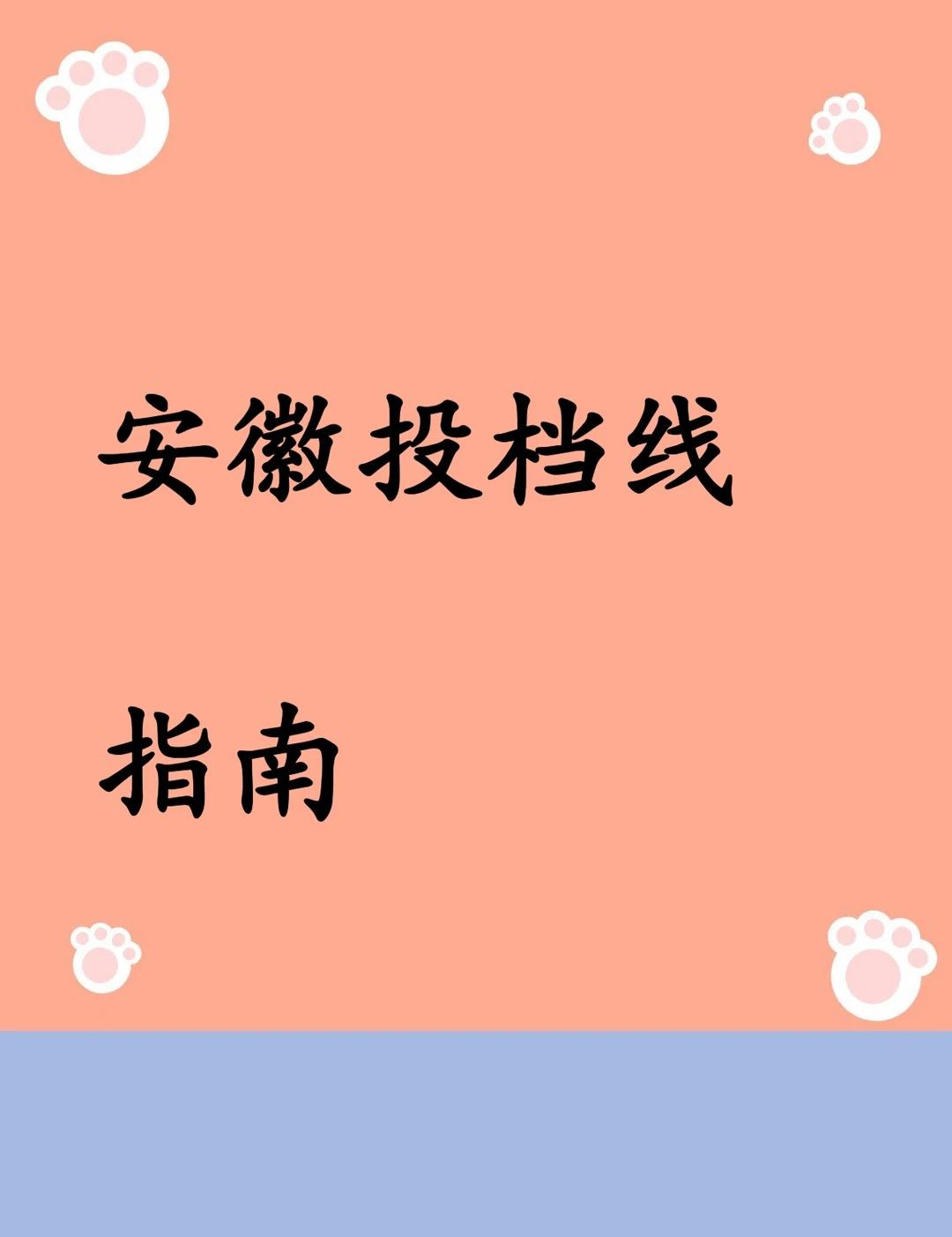 安徽省高考投档分数线录取指南
新版安徽省高考投档分数线录取分数高考志愿填报录取分