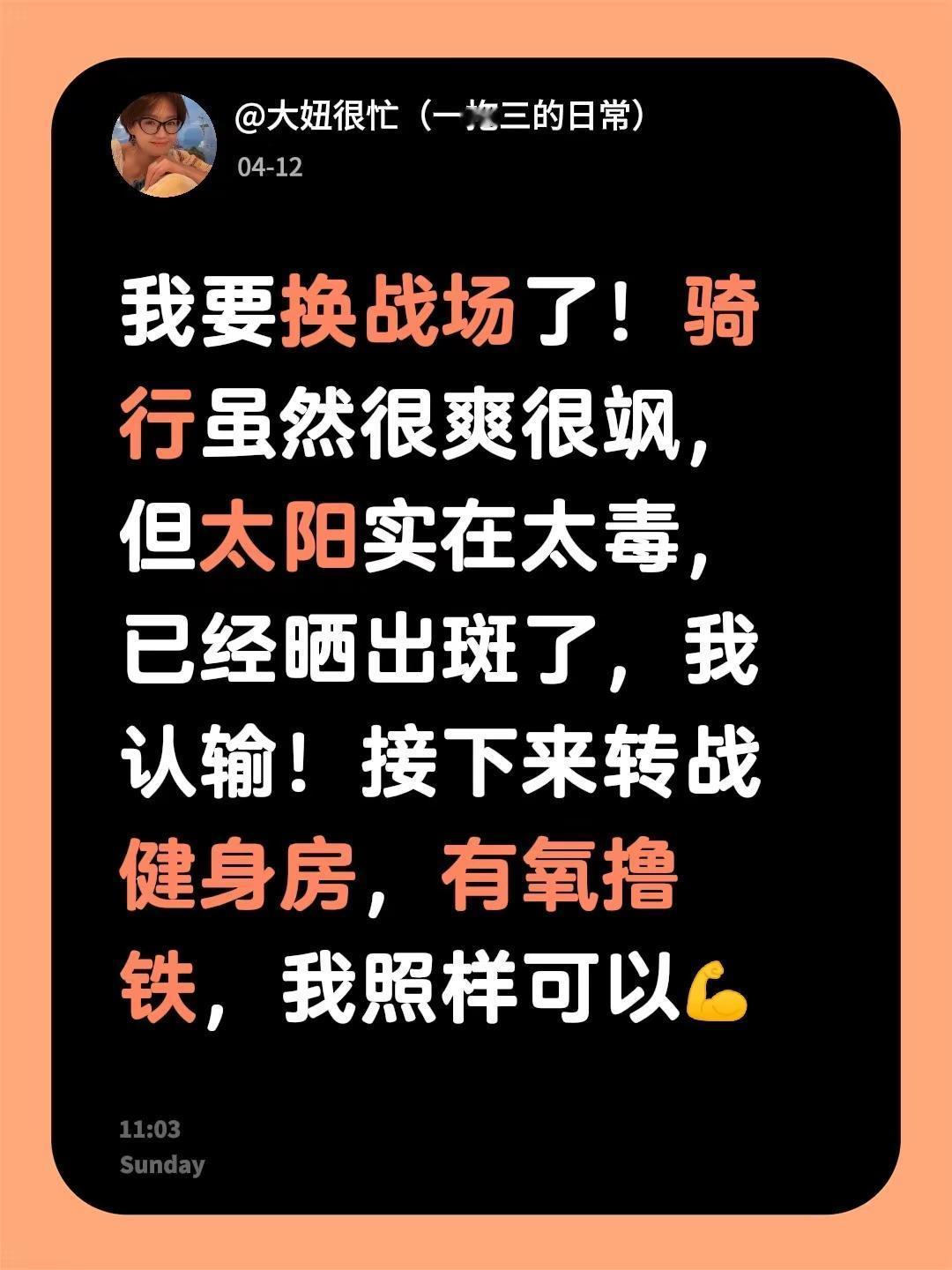 我要换战场了！骑行虽然很爽很飒，但太阳实在太毒，已经晒出斑了，我认输！接下来转战