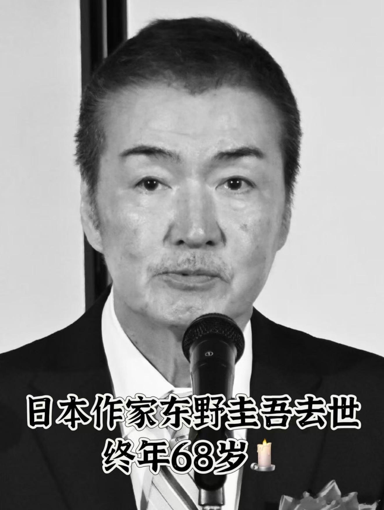 东野圭吾去世日本作家东野圭吾去世🕯️终年68岁日本作家东野圭吾于当地时间23日