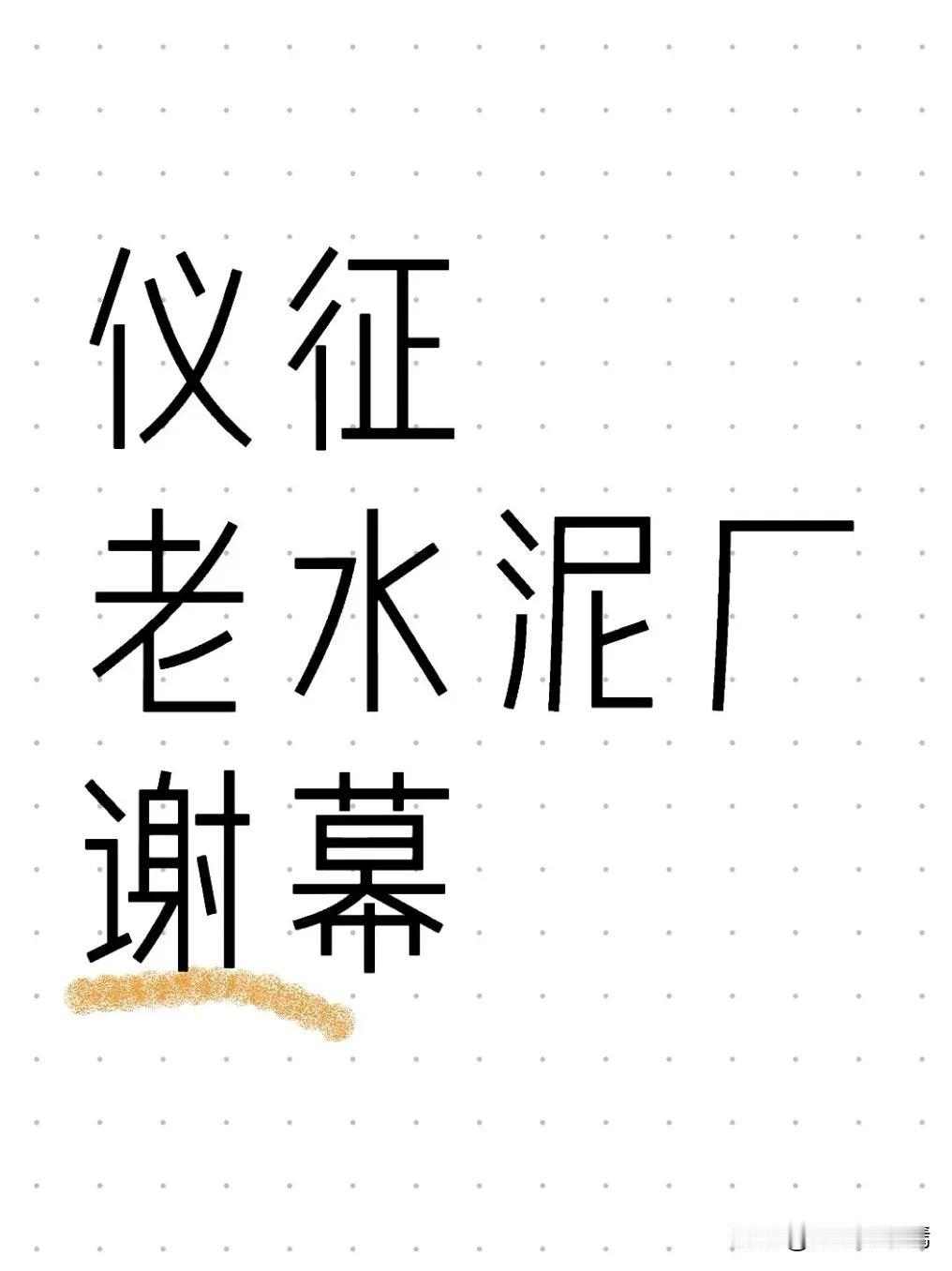 近日，扬州仪征市重点民生工程暨城市更新项目——原仪征水泥厂关停拆除工程正式开工建