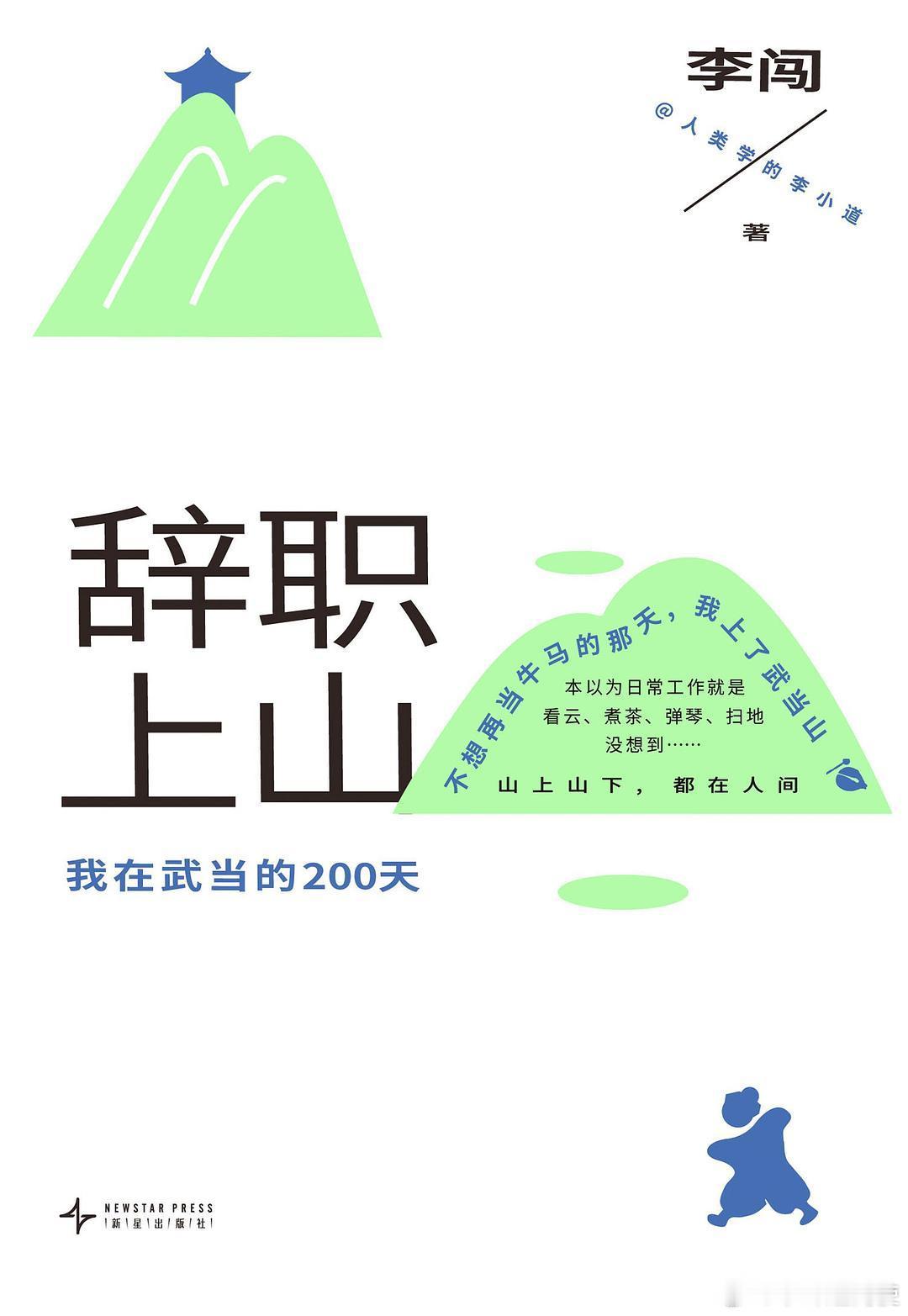 【辞职上山：我在武当的200天】我曾在一家学术出版社做人类学编辑。几年来，卓越的