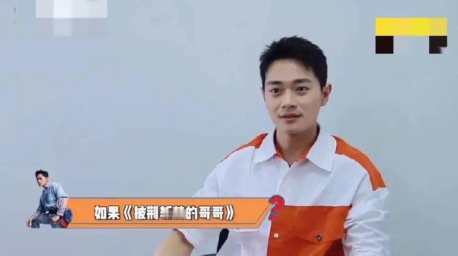 曹骏去的话，一定开会员被问如果《披荆斩棘》邀请会不会去？曹骏:“我非常愿意参加。