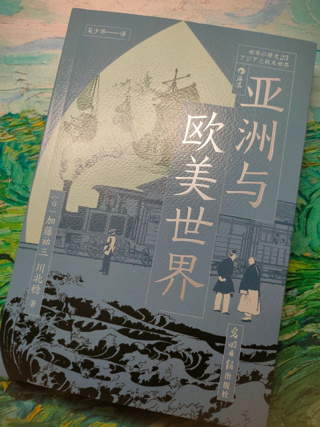 亚洲与欧美的历史发展关系🌸