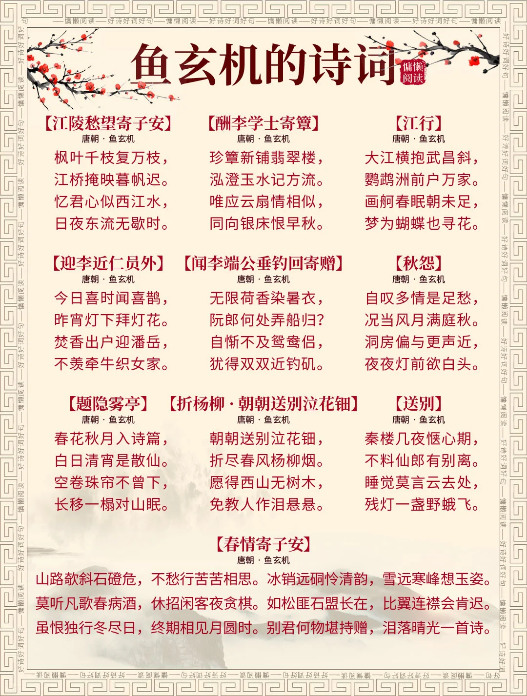 唐朝女诗人：鱼玄机37首经典诗词，值得收藏