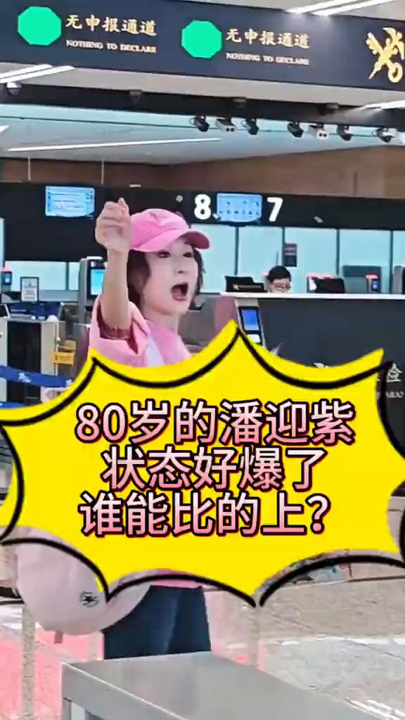 80岁的潘迎紫状态好爆了，谁能比的上？