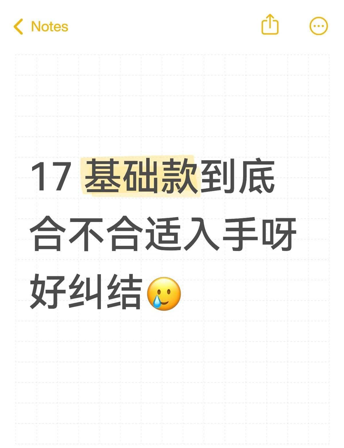 17基础款到底合不合适入手呀
256G 买手机求推荐 提问 不懂就问问 谁来劝劝