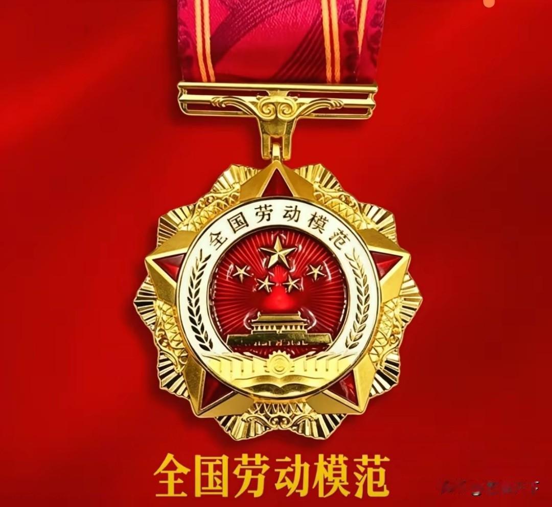 全国劳动模范奖章