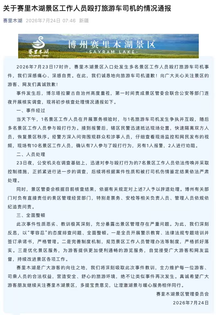 赛里木湖景区通报工作人员殴打司机票务纠纷本是小事，却演变成恶性肢体冲突。赛里木湖