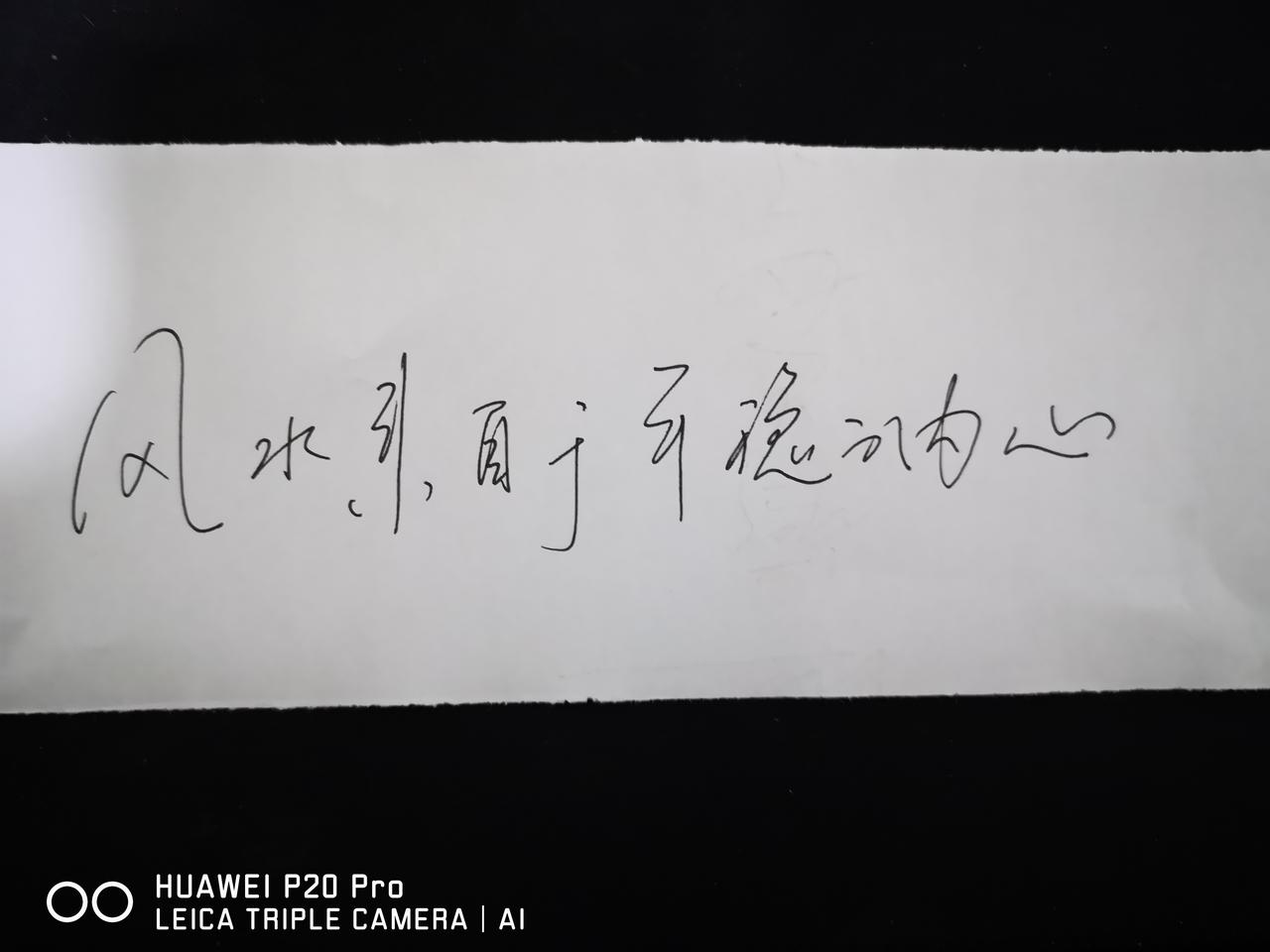 真正的风水在于能否拥有一颗平稳的内心！不说玄学的东西，因为玄学本身就是伪科学，上