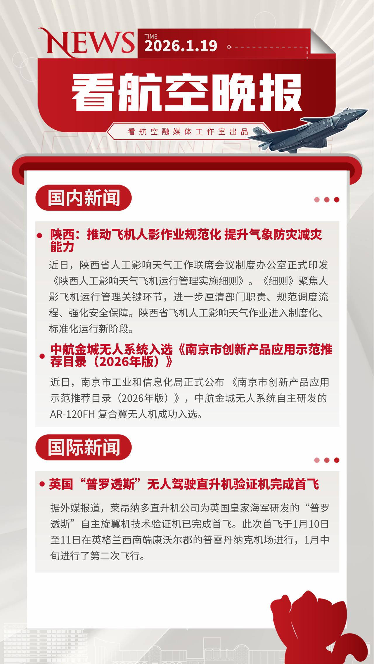 1.19晚报
陕西：推动飞机人影作业规范化 提升气象防灾减灾能力
中航金城无人系
