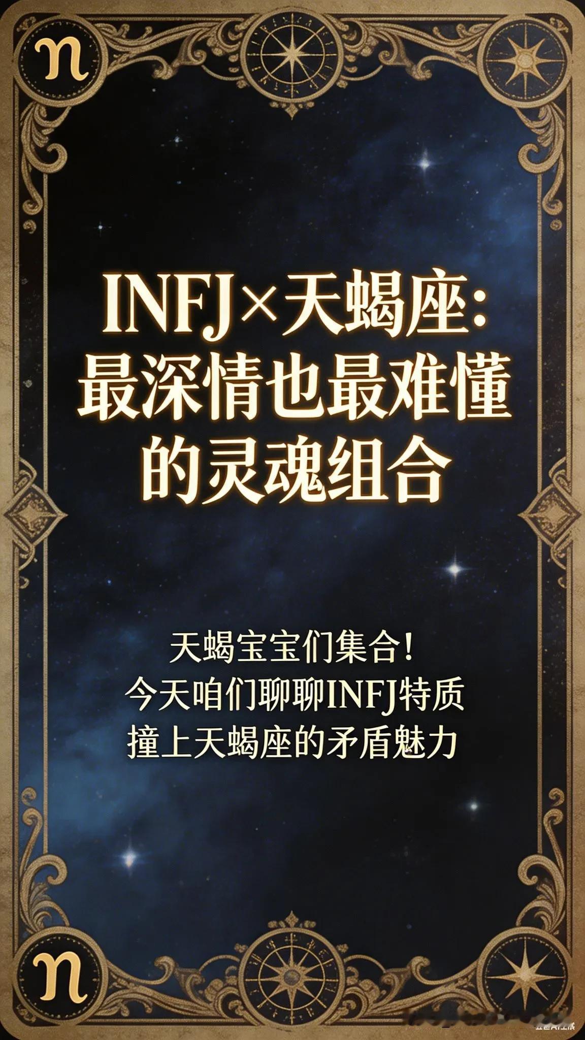 天蝎宝子们注意！INFJ×天蝎座的深情与清醒，你中了几个？
 
天蝎宝宝们集合！