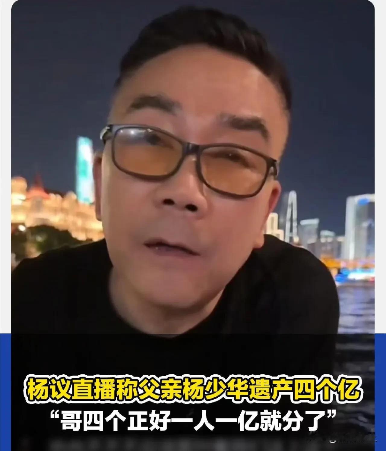 杨少华“遗产”后续来了，
对于他4个儿子来说，
有一个好消息，一个坏消息。好消息