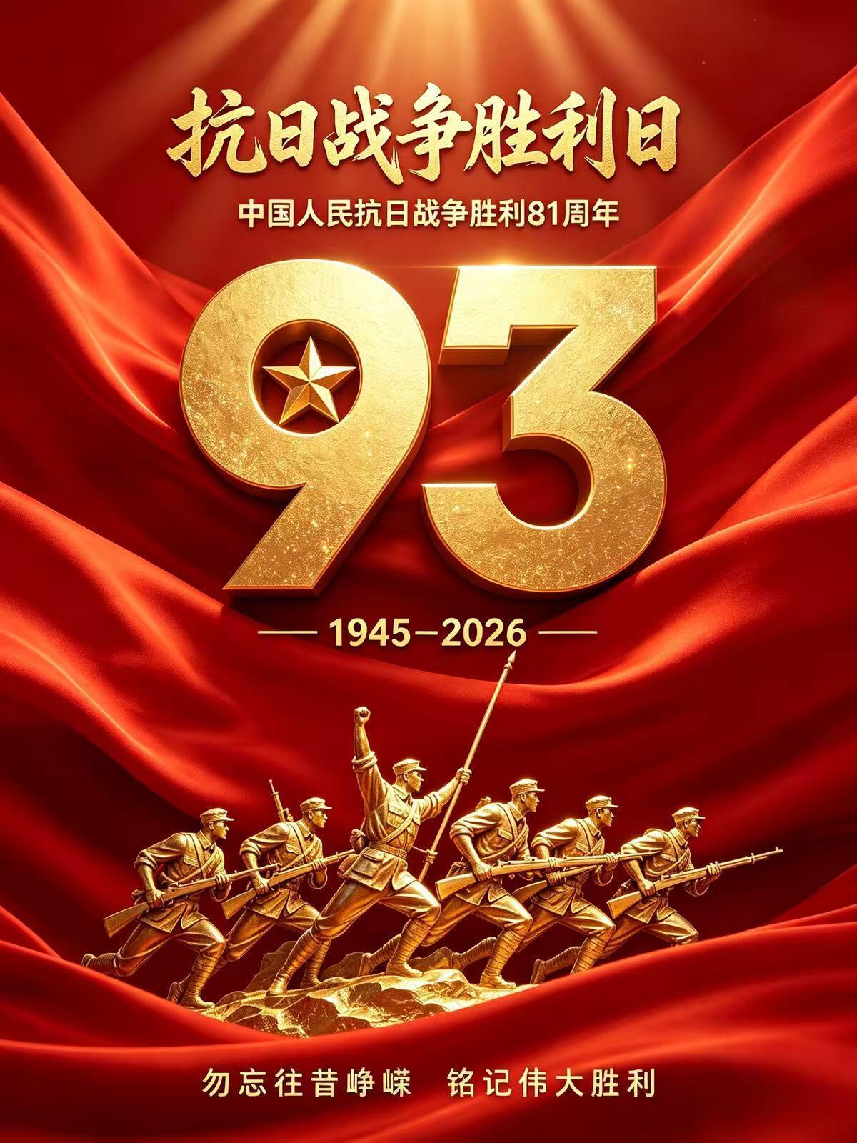 2026.9.3抗战胜利81周年祝福图片海报壁纸拿图吱一声噢～ 