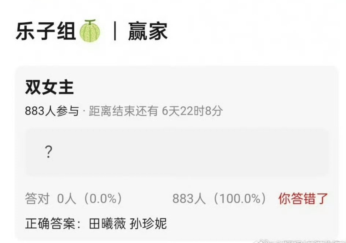🍉赢家双女主：田曦薇 孙珍妮  这也太假了吧，两个人都很漂亮，但是从实绩咖位人