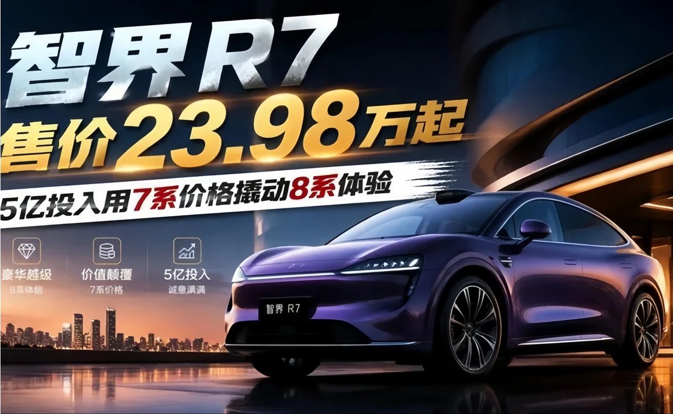 智界R7售价23.98万起，5亿投入用7系价格撬动8系体验