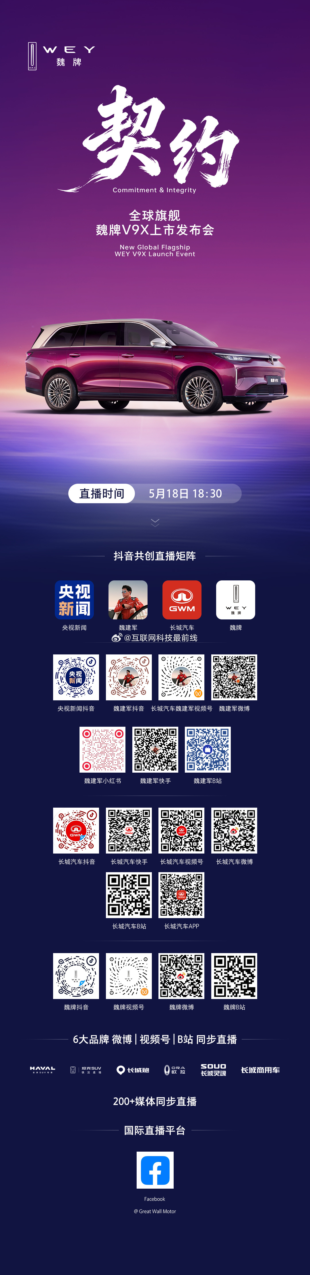 以姓立信，契约兑现全球旗舰魏牌V9X，即将上市5月18日18:30，锁定官方直播