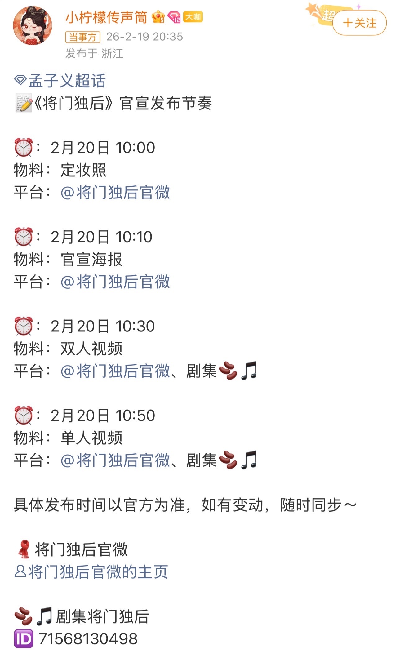 将门独后官宣节奏这个时间很好品啊，孟子义的定妆照时间早于王鹤棣，王鹤棣的单人视频