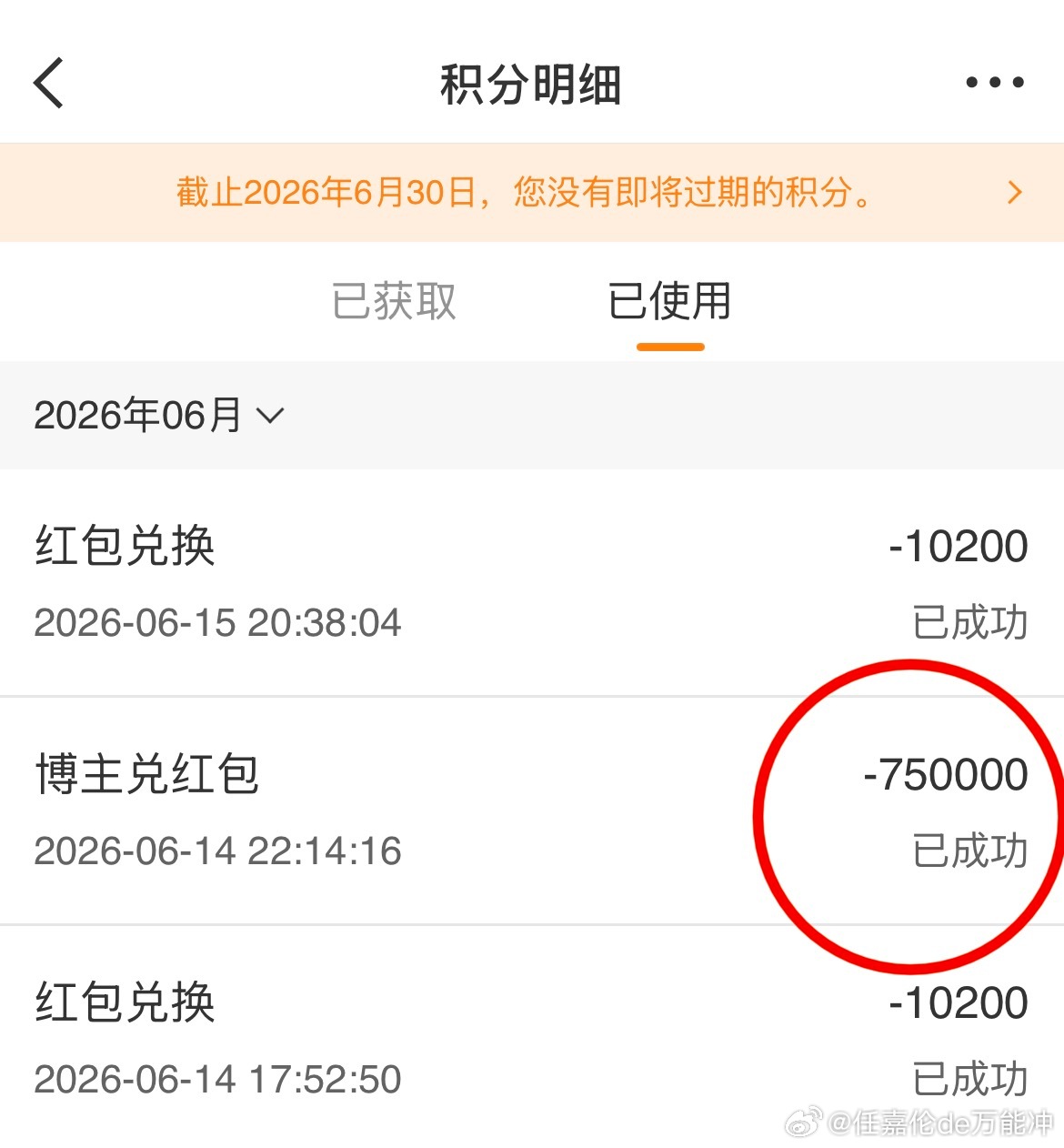 任嘉伦 昨晚又兑了500大米目前积分18.3万嘉人姐姐再送10万，好不好任嘉伦深