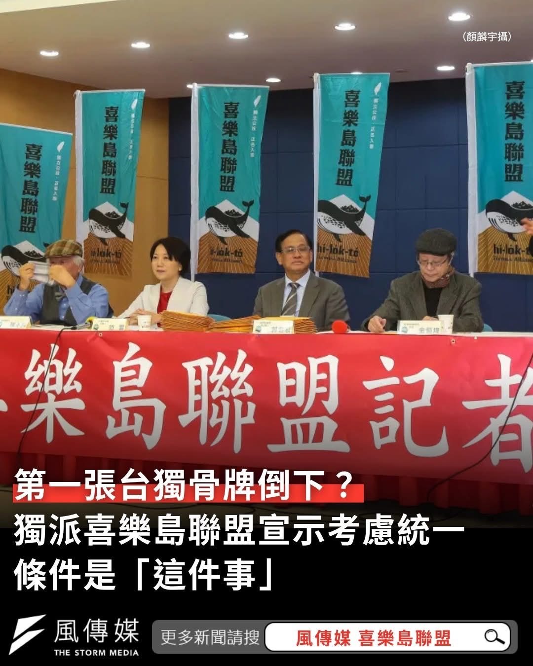 台独崩解已经开始台独著名势力，喜乐岛联盟宣布放弃台独，考虑同意要统一要求和港澳一