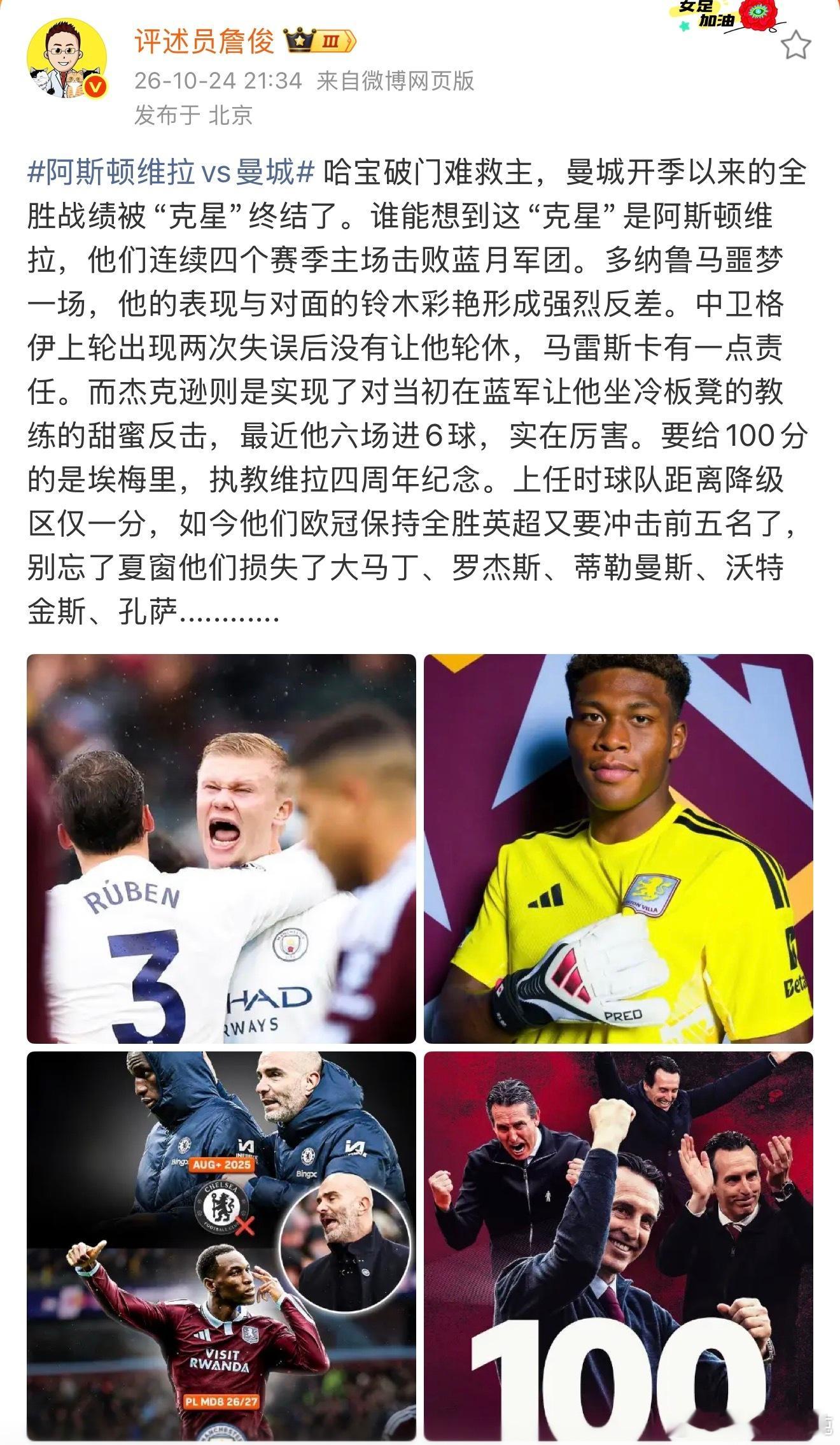 詹俊谈阿斯顿维拉2比1曼城、詹俊谈阿斯顿维拉vs曼城 哈宝破门难救主，曼城开季以