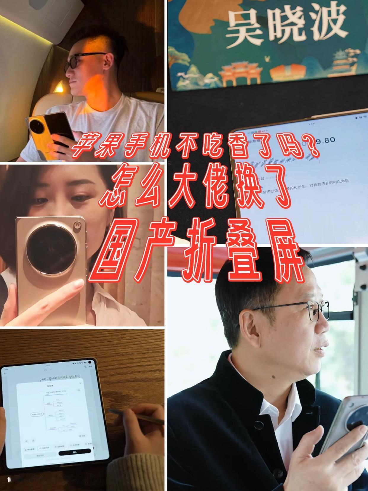 苹果手机不行了？怎么大佬换了国产折叠屏

最近真的刷到好多明星、商业精英和各个行