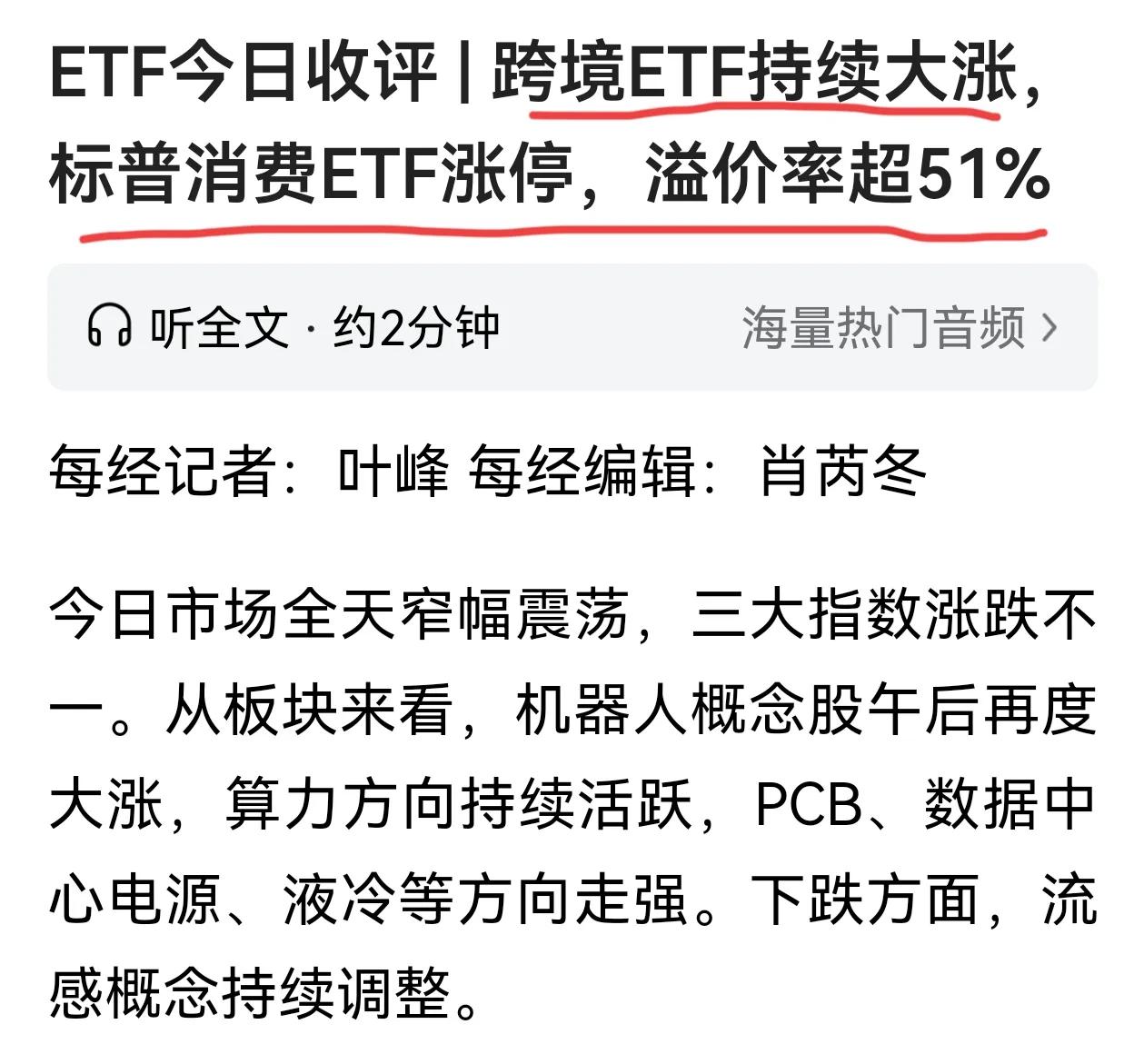 跨境产品这么香吗？多家公募机构发布溢价风险提示，标普消费ETF溢价超过51%，这