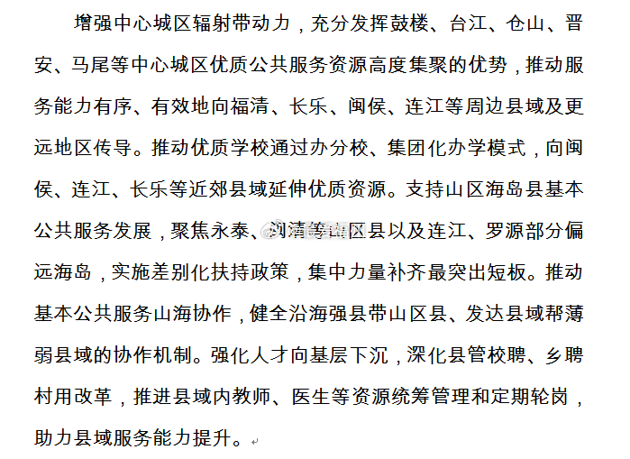 福州：充分发挥鼓楼、台江、仓山、晋安、马尾等中心城区优质公共服务资源高度集聚的优
