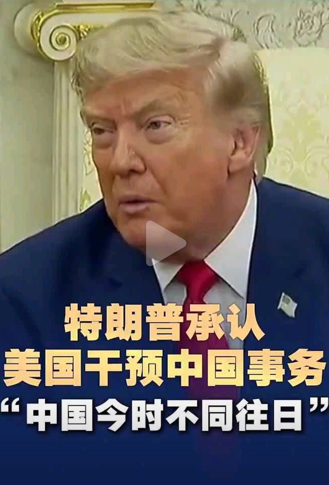 特朗普承认美方干预中国事务 懂的都懂！“己所不欲勿施于人”这老祖宗的道理漂亮国是