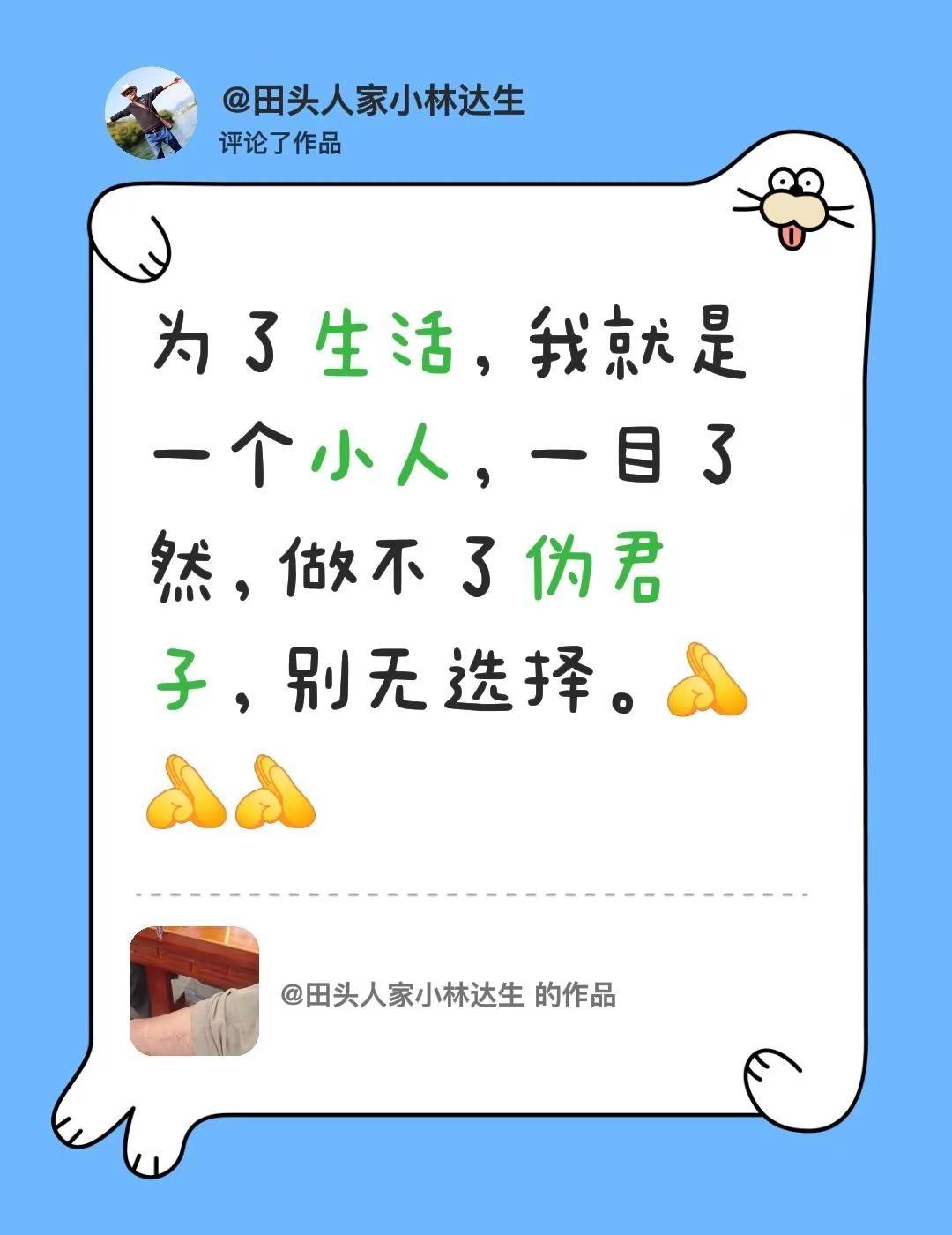 我评论了@田头人家小林达生 的作品：为了生活，我就是一个小人，一目了然，做不了伪