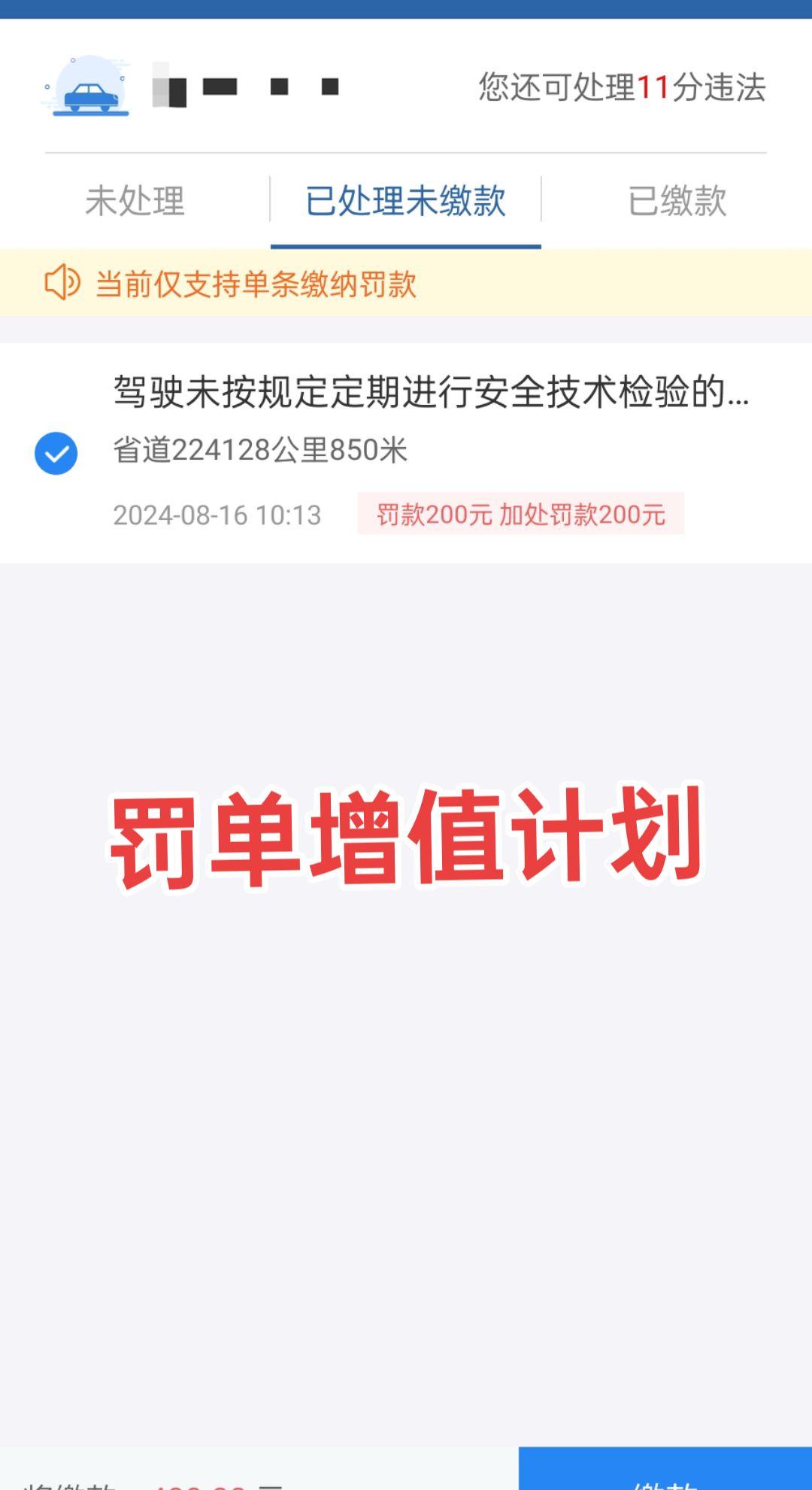 宝子们快看！我的200块在交警系统存了定期！💰
去年忘交的罚款今天自动升级成4