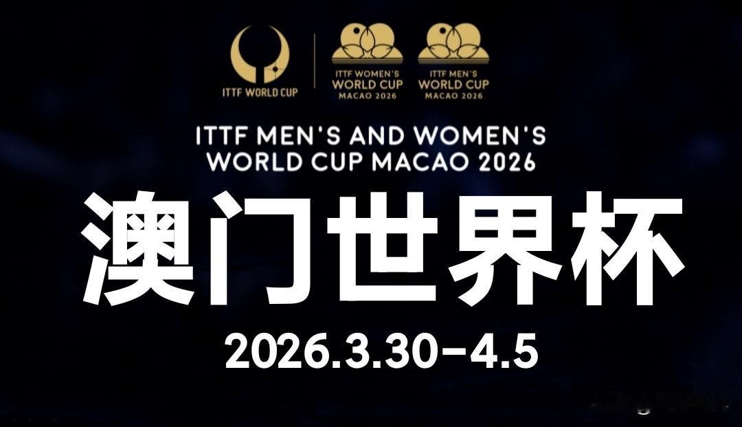 2026澳门国际乒联单打世界杯(3.30-4.5)丨当前参赛名额
【📝 参赛规
