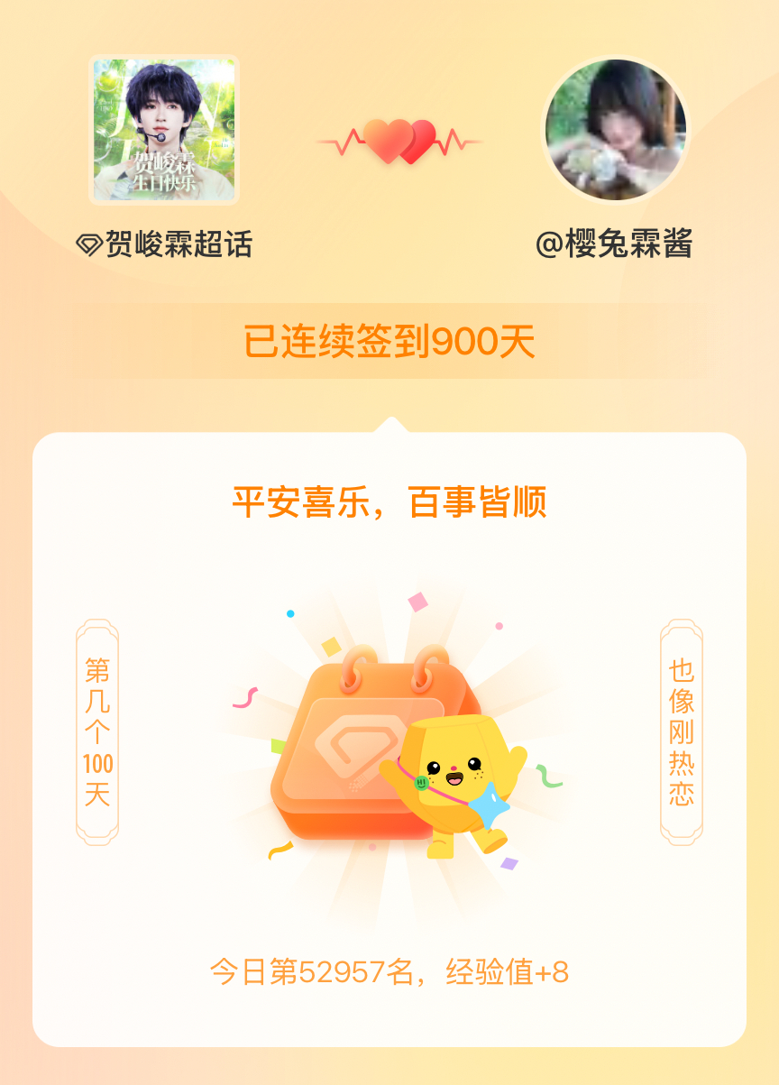 贺峻霖我在贺峻霖连续签到900天啦，百看不厌，久处亦欢~ 