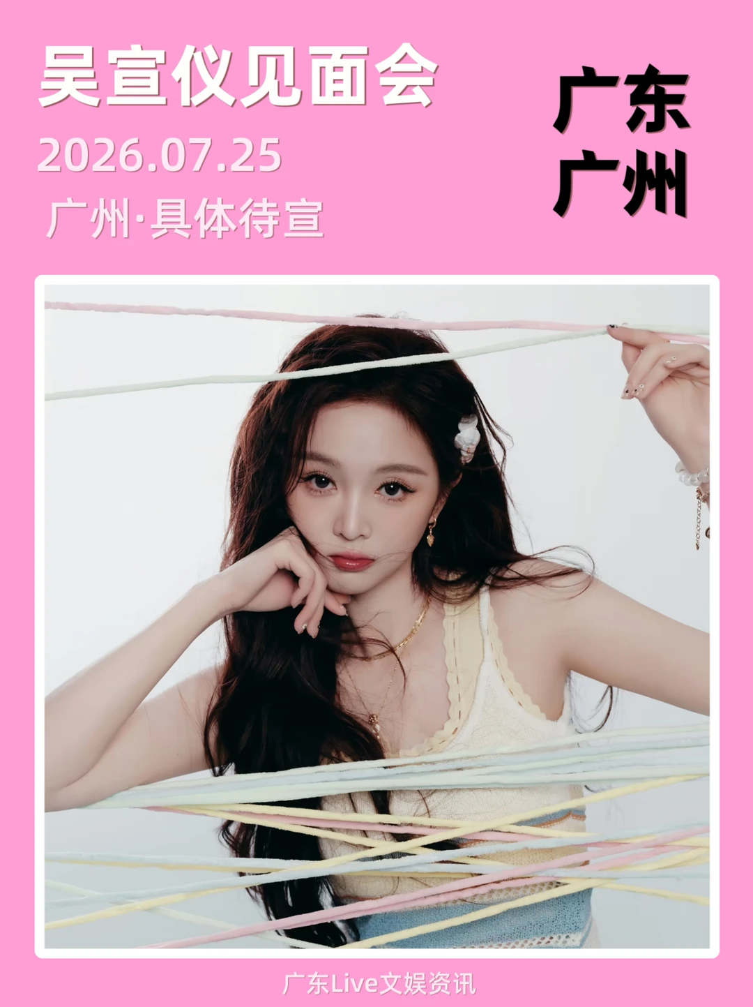 🎉什么，7.25吴宣仪广州见面会定档！