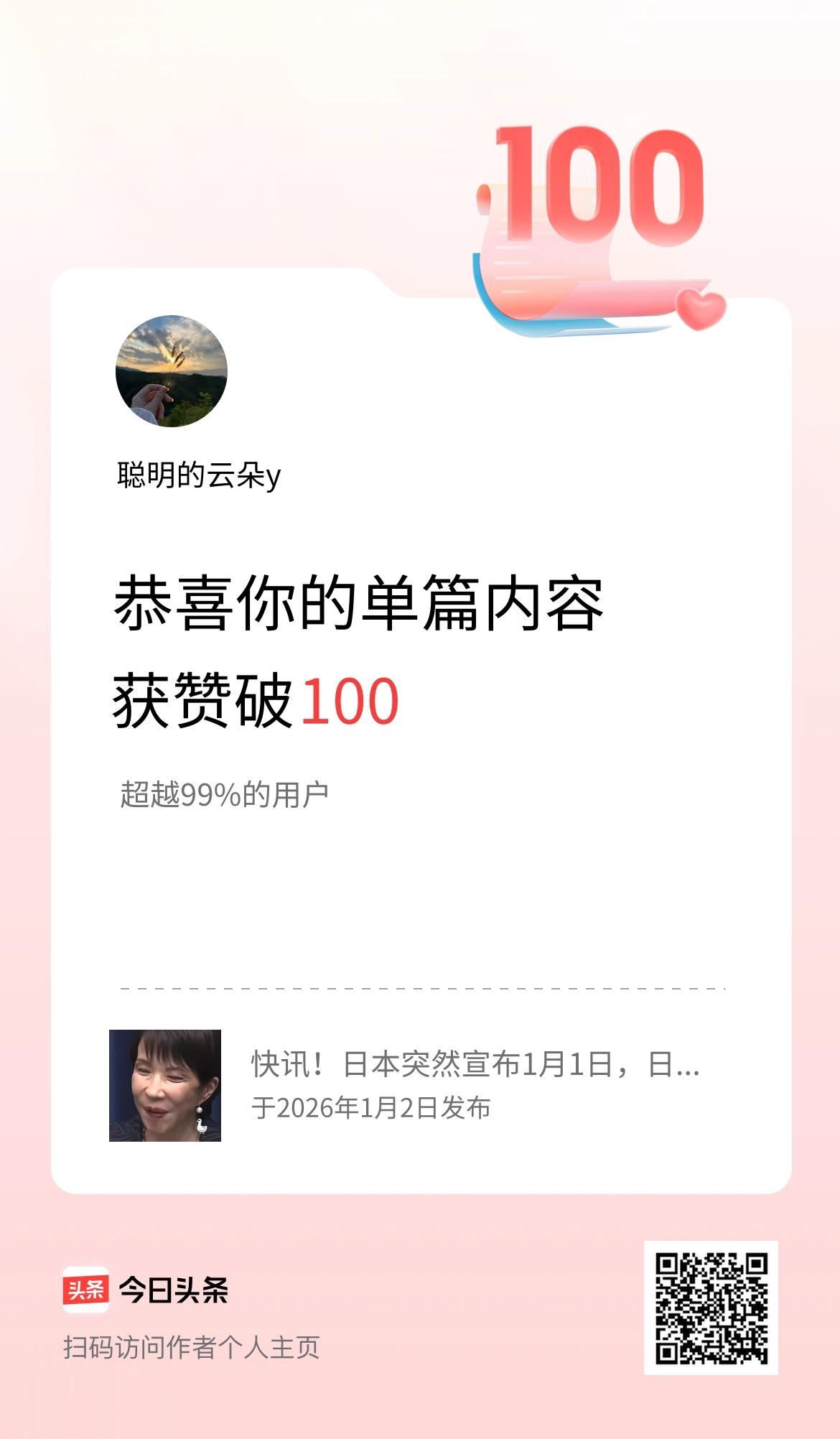单篇内容获赞量破100啦！