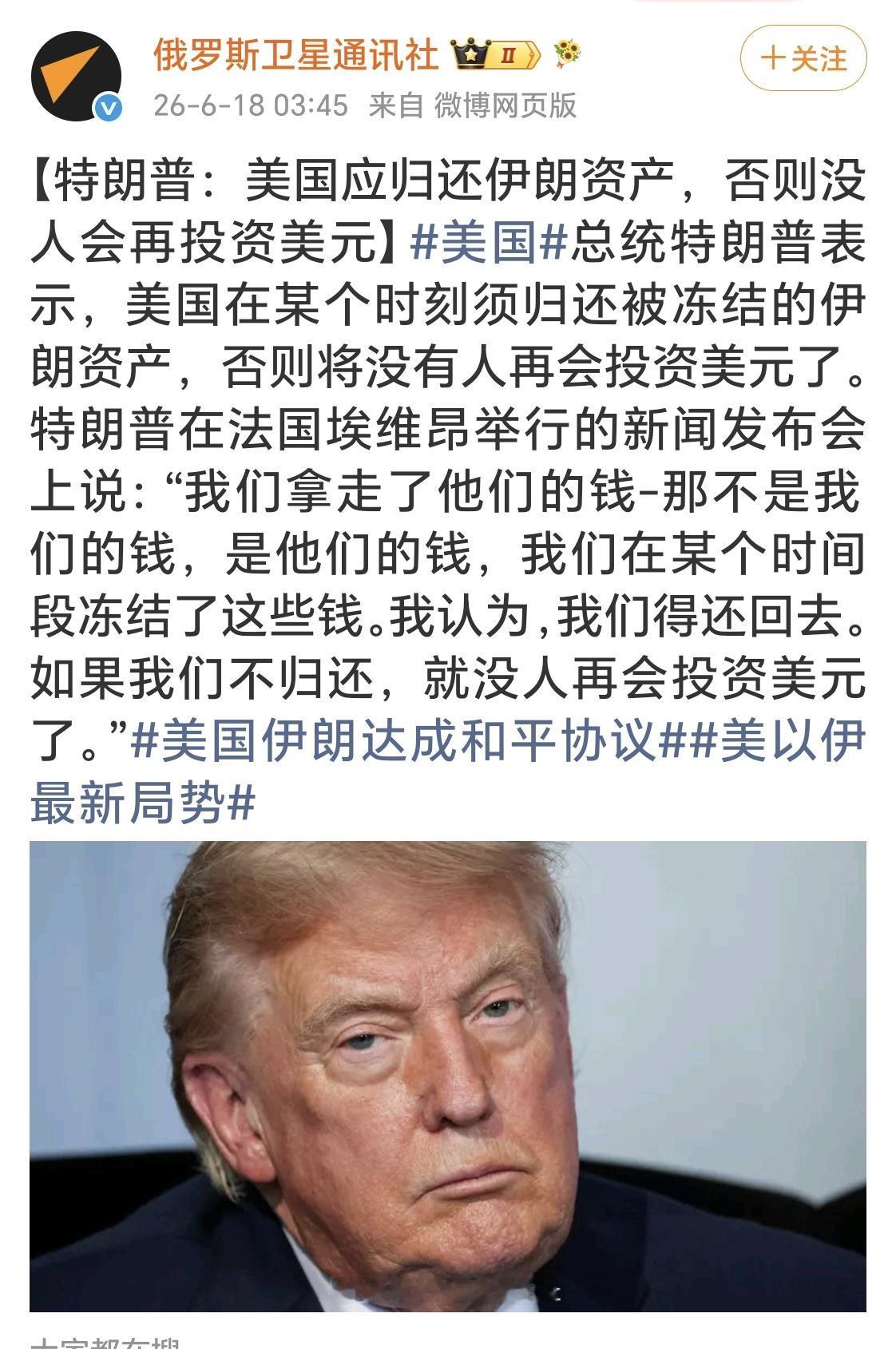 【特朗普：美国应归还伊朗资产，否则没人会再投资美元】
特朗普总统在法国埃维昂举行