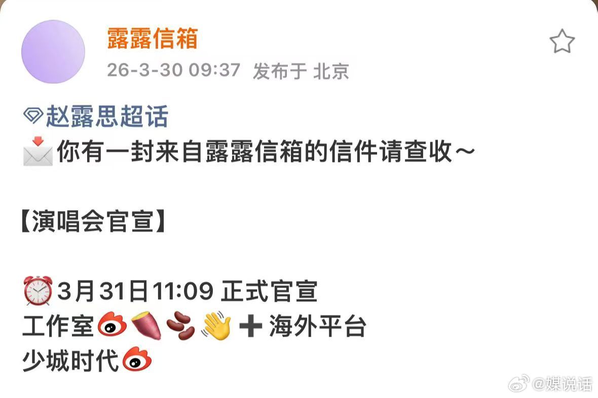 赵露思演唱会明天即将官宣，歌手露思 