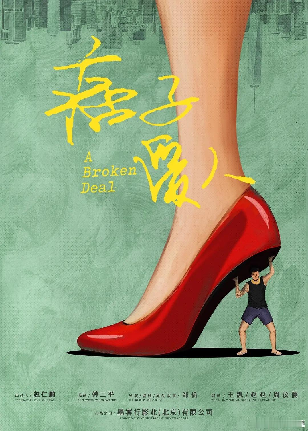 舒淇四部电影库存：1.陈正道导演的《狄仁杰之三尸九虫》，王俊凯，舒淇，祖峰，刘丹
