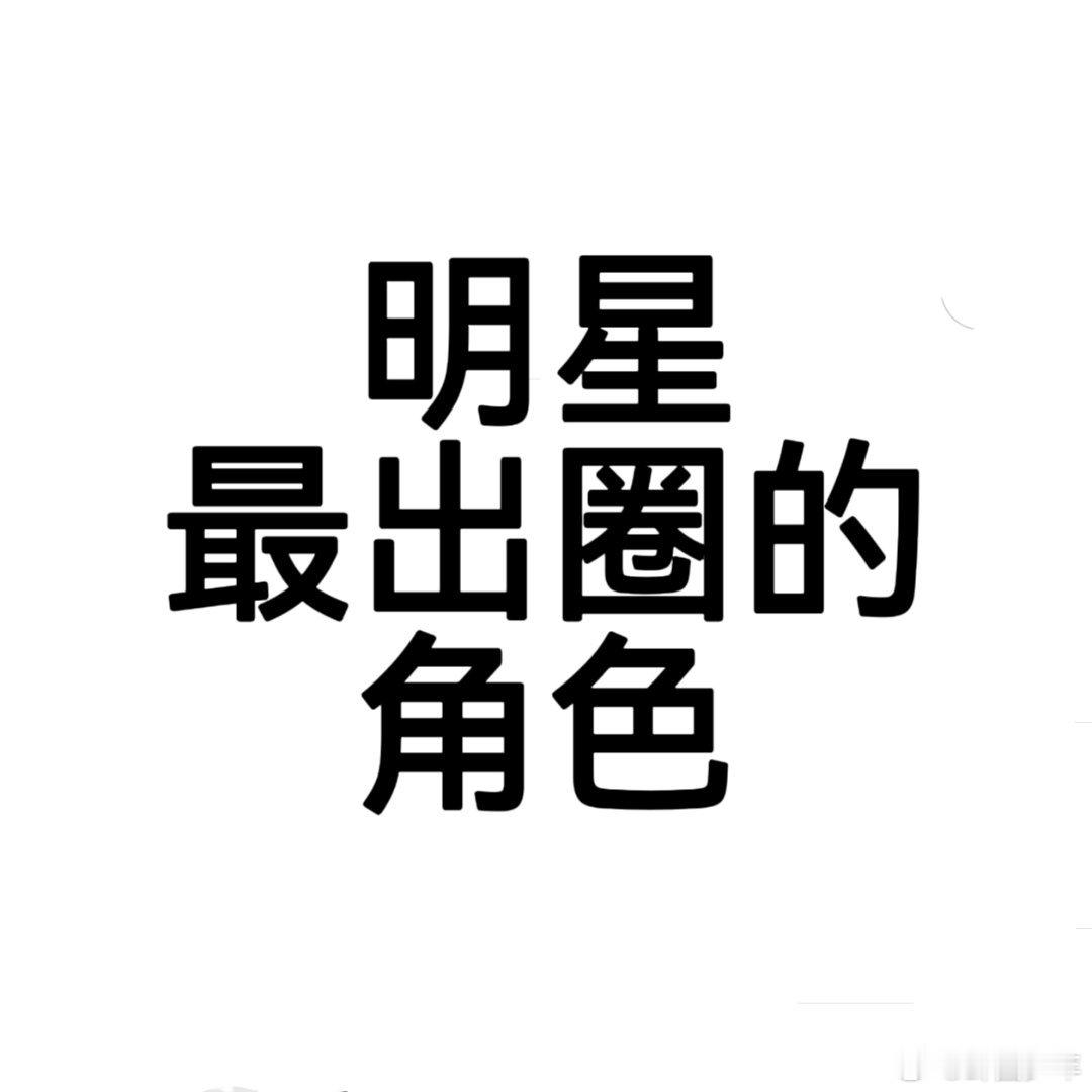 明星最出圈的角色有些角色一出场就是王炸，凭借超强辨识度火出圈，从剧内火到剧外全民