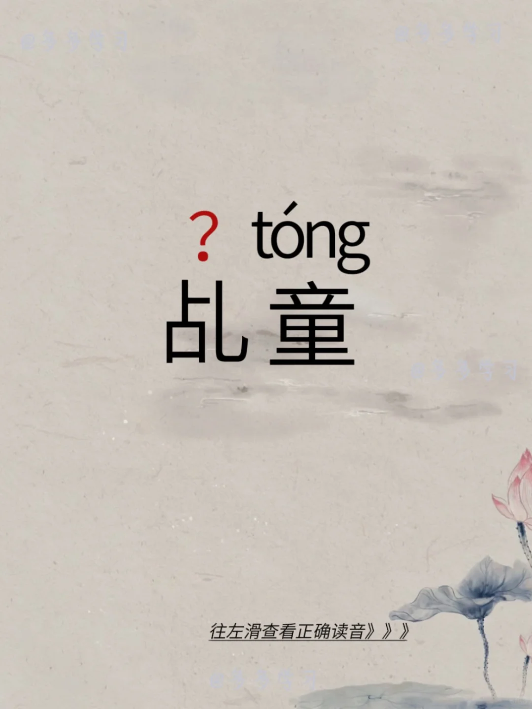 今天学习易错读音 | 乩童 🍇乩童 🍇注解：传统民俗上专门替人求神...