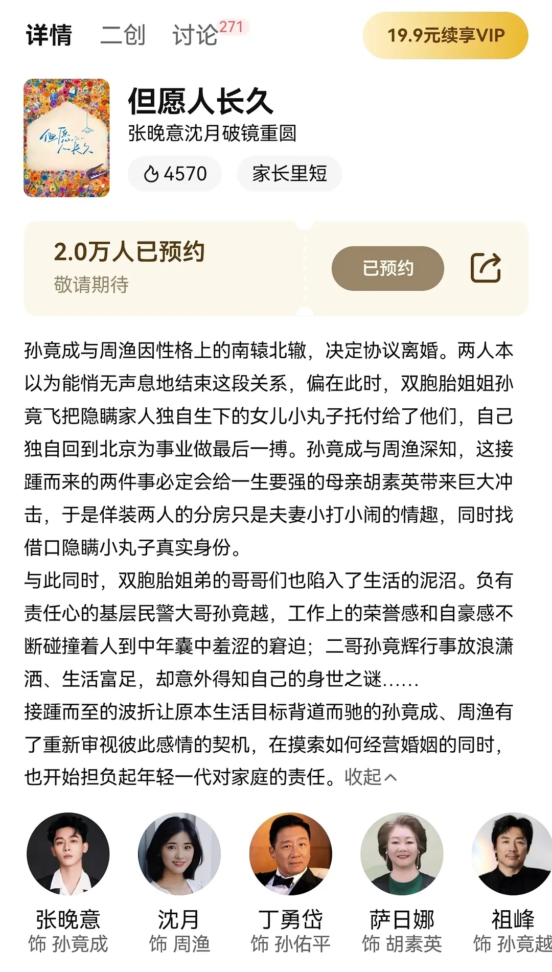 张晚意的《但愿人长久》剧情简介来了，感觉怎么样？ 