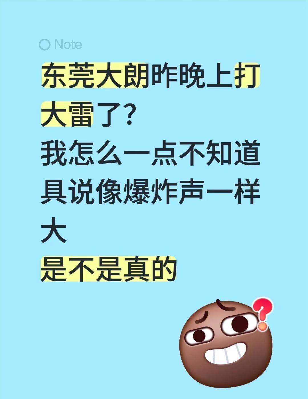 东莞大朗昨晚上打大雷了？我怎么一点不知道具说像爆炸声一样大是不是真的东莞天气