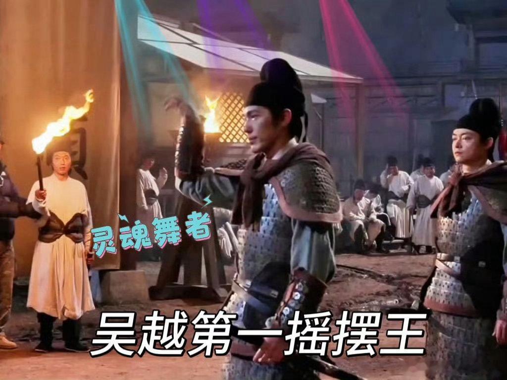 白宇这一秒魔性大了 白宇摇手动作魔性十足，学了古代差役的范儿？幅度小却很逗趣，轻