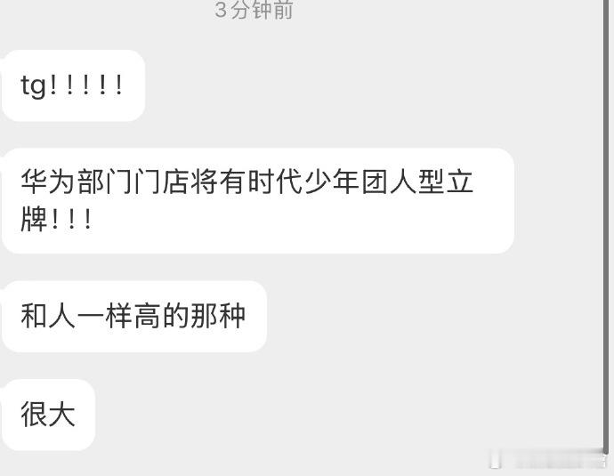 华为部分门店将有时团人形立牌时代少年团将要代言华为华为部分门店将有时代少年团同等
