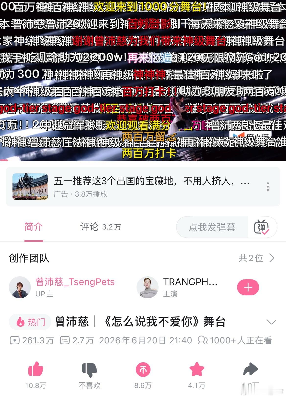 这是奔着300w去了啊…都四天了还能保持1000➕同步观看捏曾沛慈庄法 神级舞台