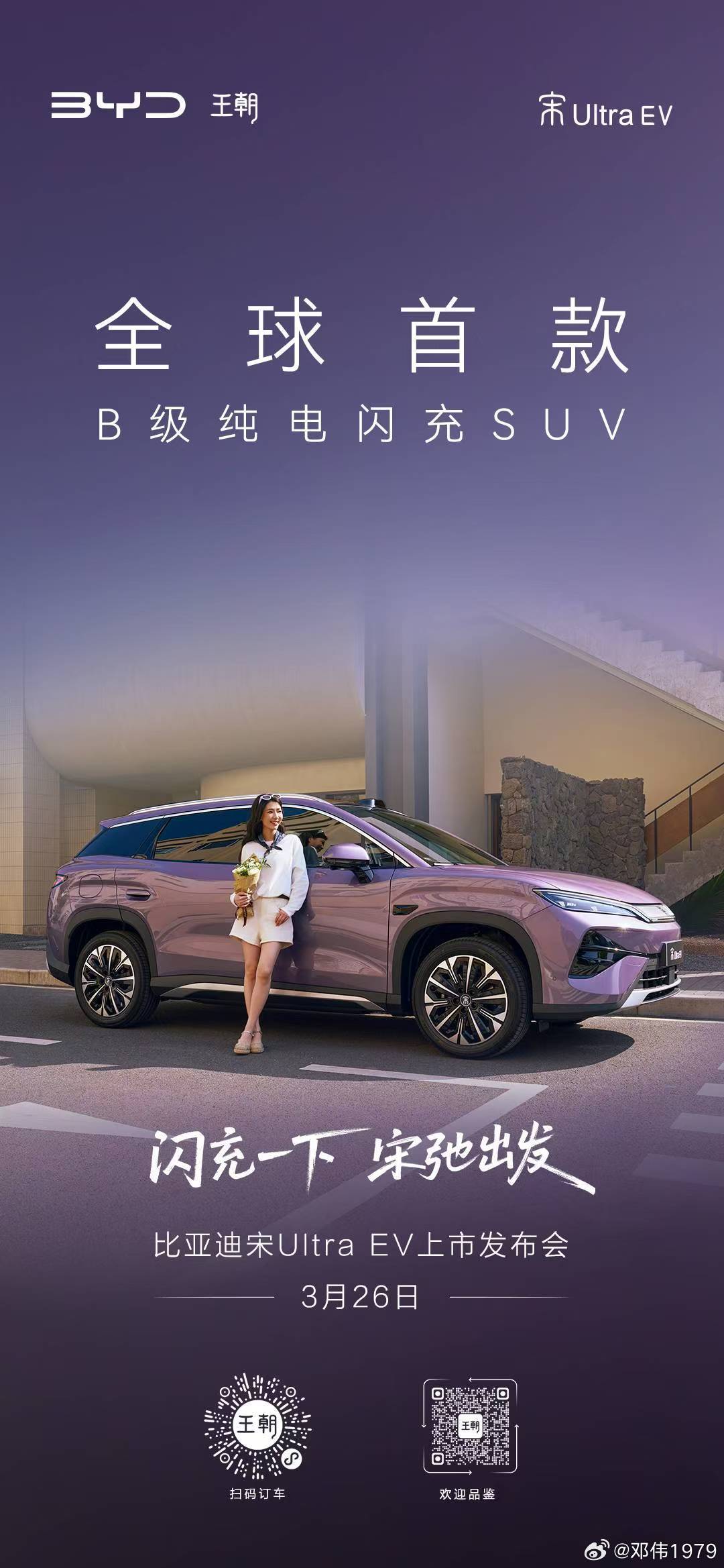 闪充一下 宋弛出发宋UltraEV 3月26日正式上市搭载第二代刀片电池和闪充技