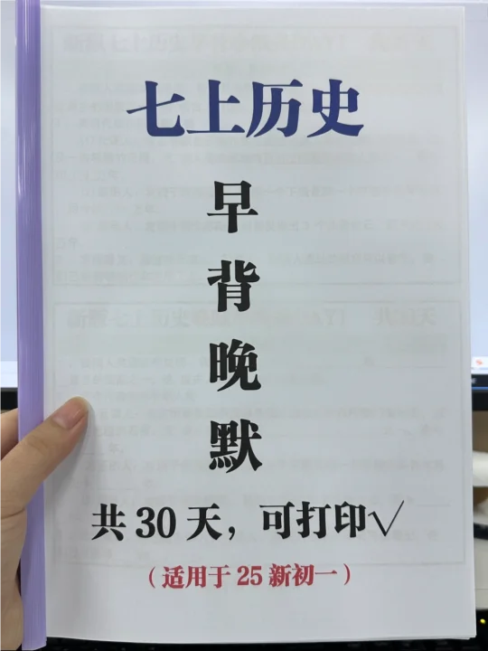 七上历史早背晚默十分钟小纸条，要的就给