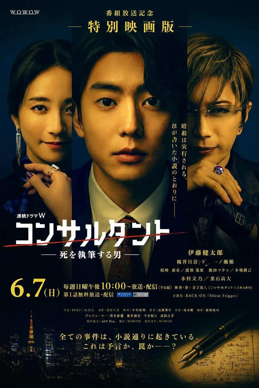 【日剧】顾问：书写死亡的男人 更至第三集剧情/悬疑主演: 伊藤健太郎 / 木村文