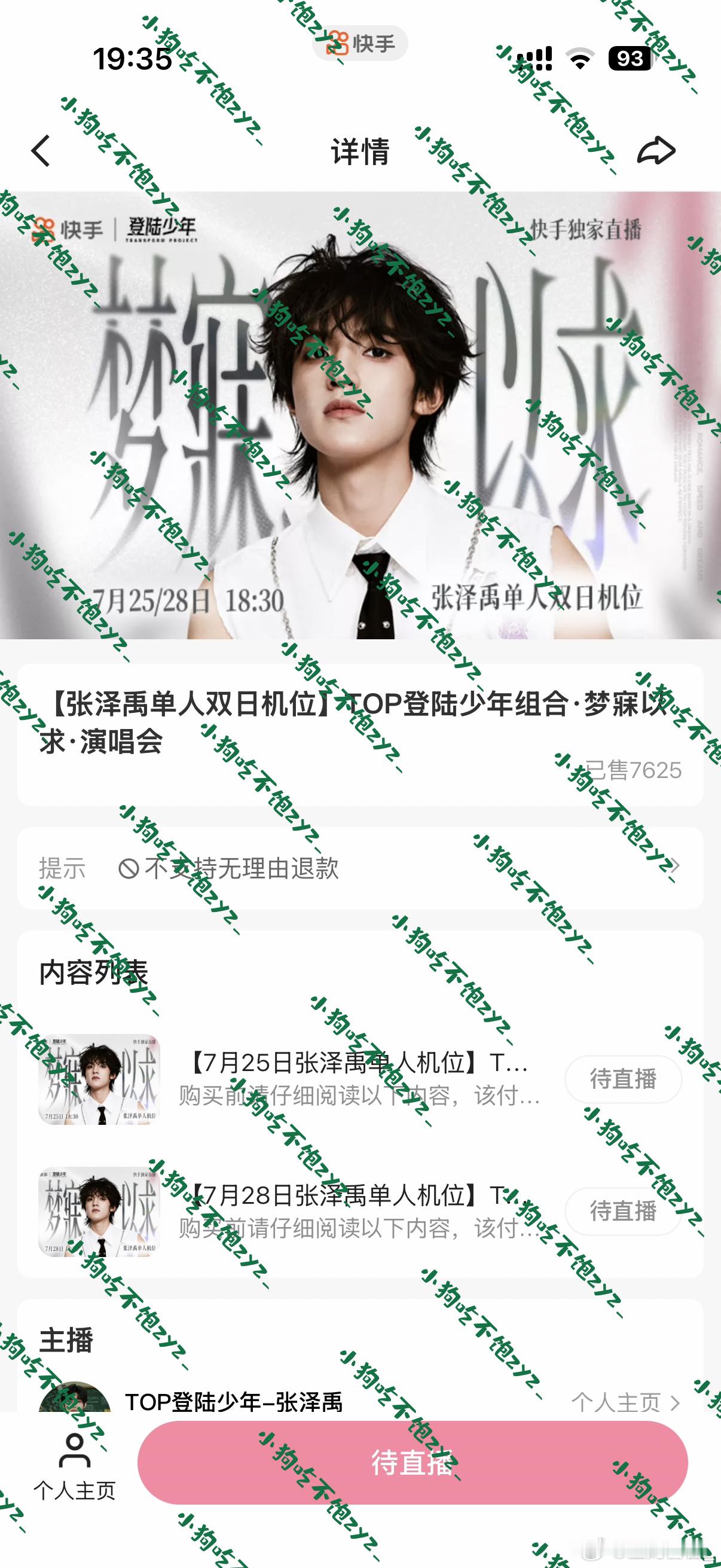 张泽禹.梦寐以求直播  专栏 · 泽禹周边.购买记录